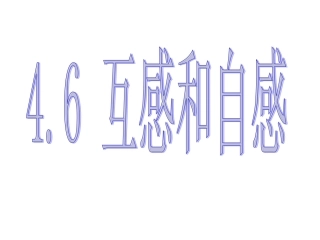 高中物理4.6-自感和互感课件新人教版选修3