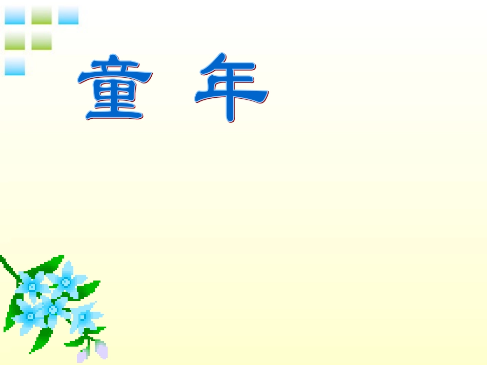 七年级语文上册《童年》课件-河大版_第1页
