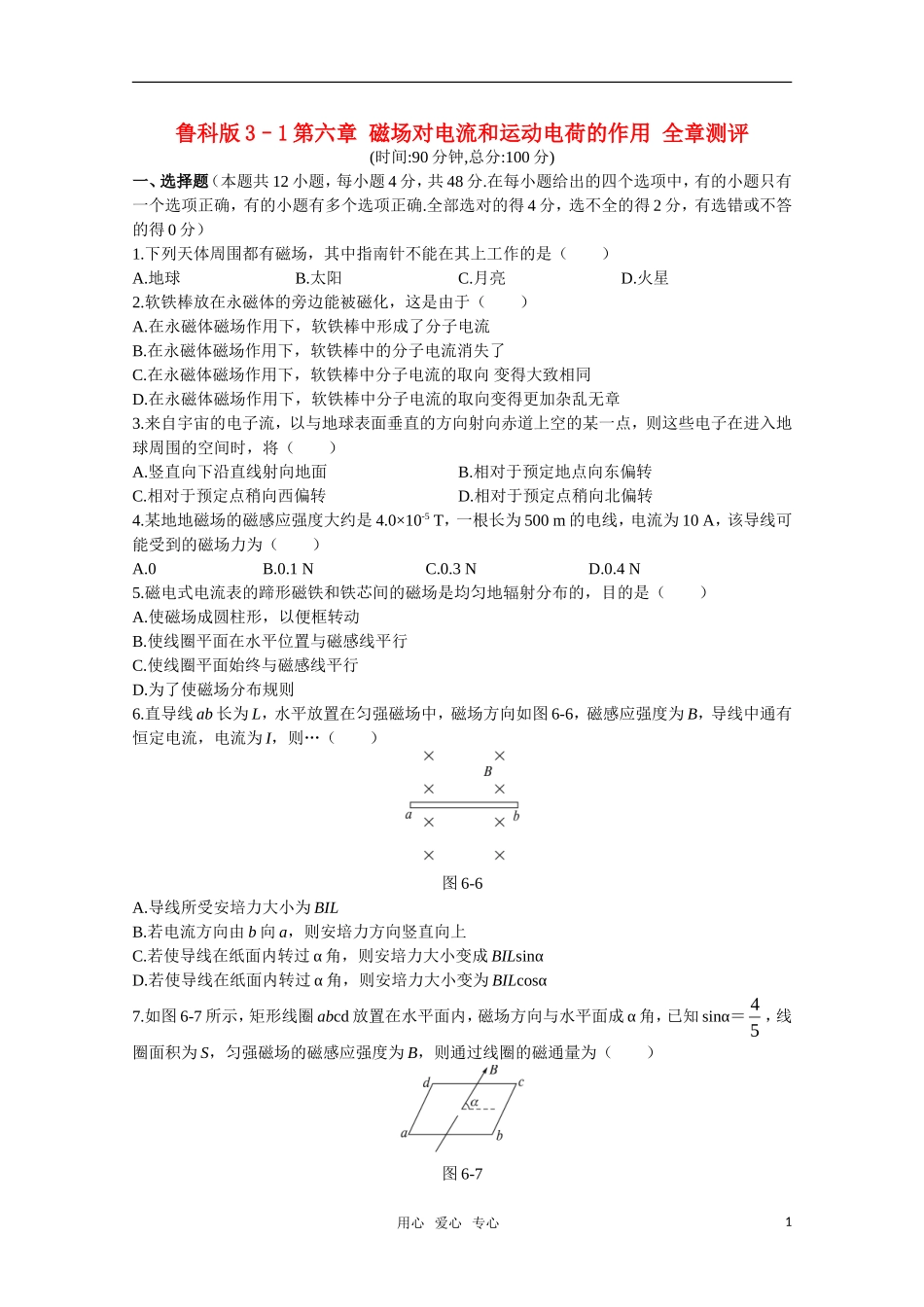 高中物理-第6章磁与现代科技章综合-鲁科版必修3-1_第1页