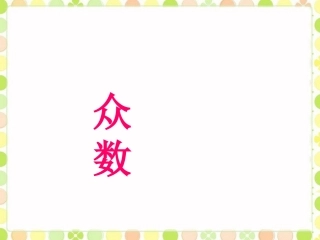 《众数》课件2