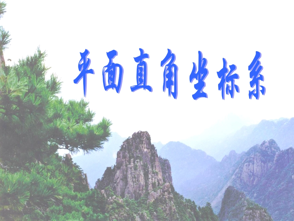 7.1-平面直角坐标系-(2)_第1页