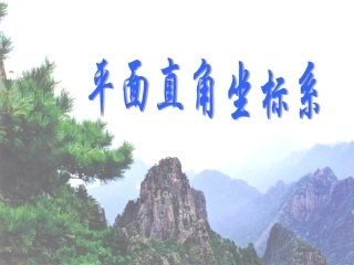 7.1-平面直角坐标系-(2)