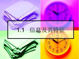 第一节无所不在的信息-(3)