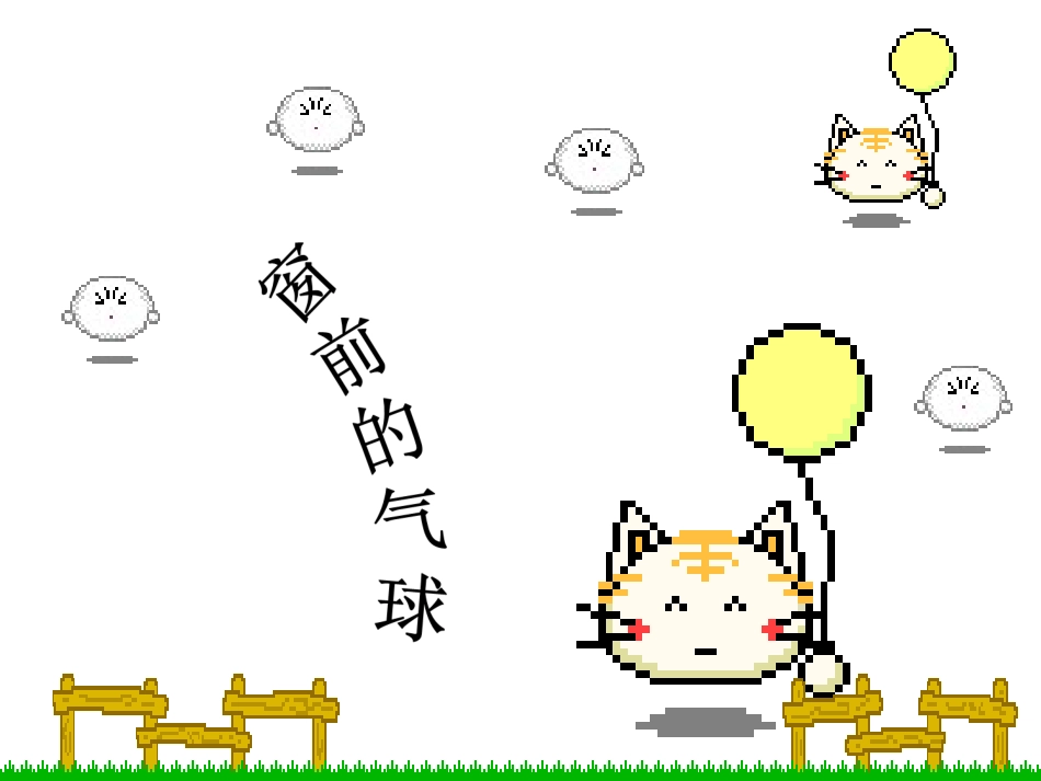 22窗前的气球PPT_第3页