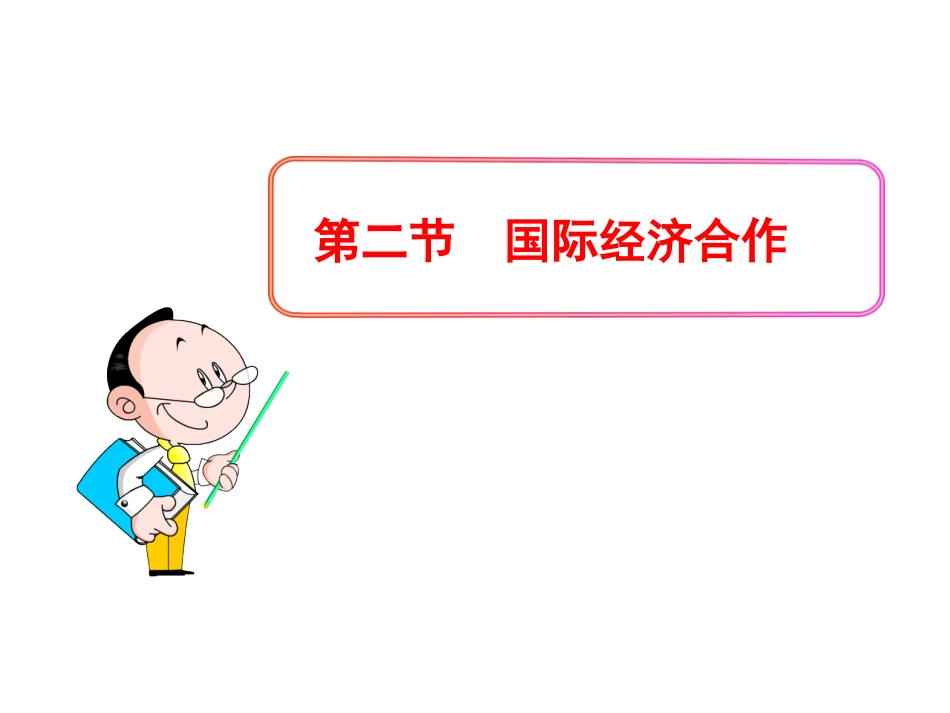 第五章第二节国际经济合作_第1页