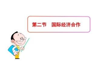 第五章第二节国际经济合作