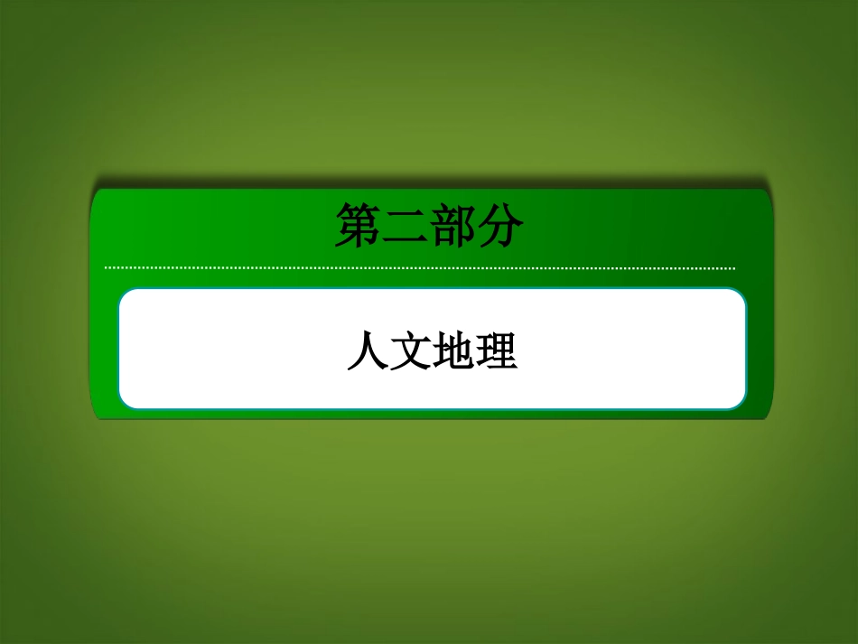 【红对勾】2014年高考地理一轮复习-考点9-人口的变化课件-新人教版必修2_第1页