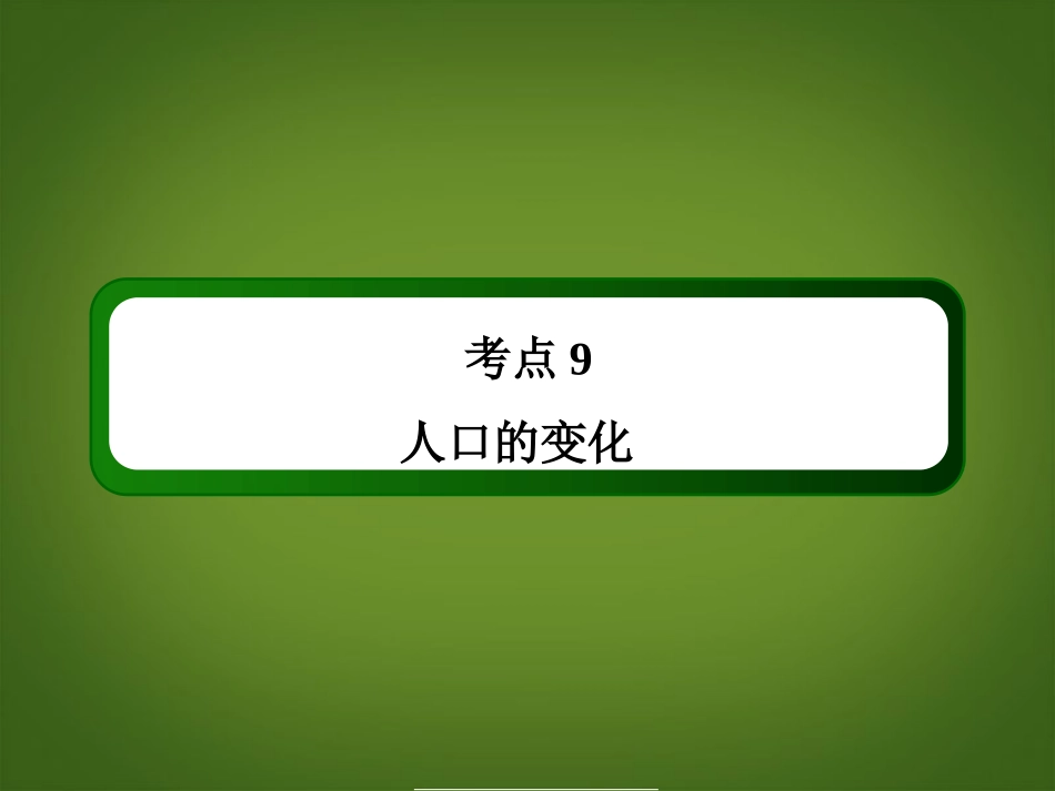 【红对勾】2014年高考地理一轮复习-考点9-人口的变化课件-新人教版必修2_第2页