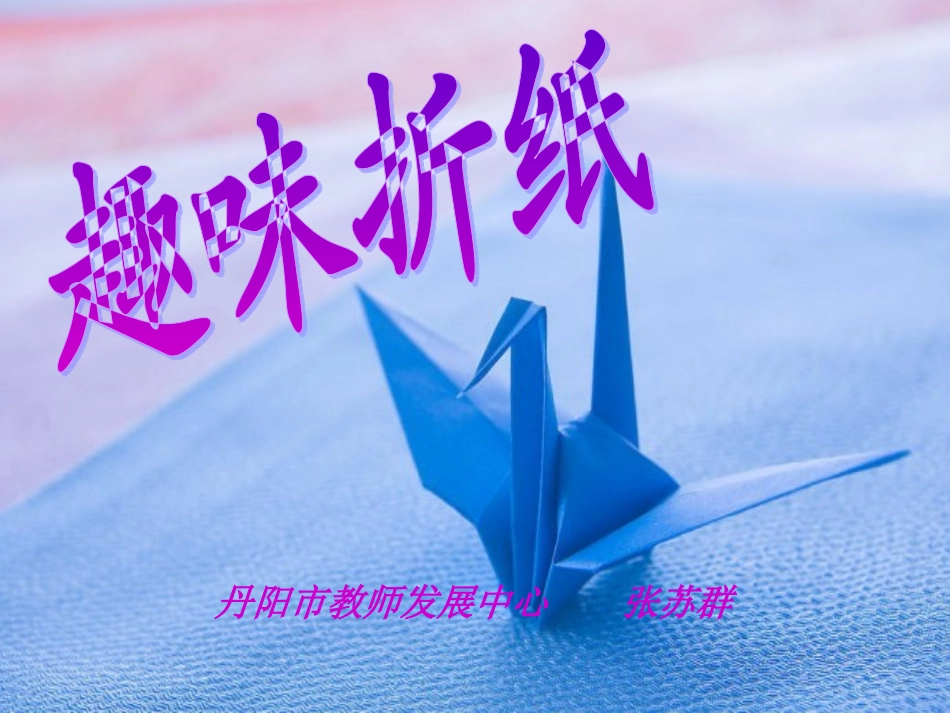 趣味折纸201306_第1页