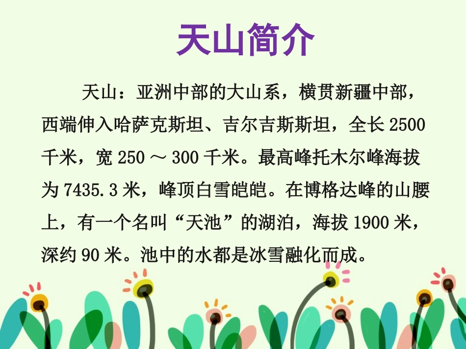 《天山之夏》课件1-(4)_第2页