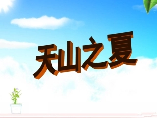 《天山之夏》课件1-(4)