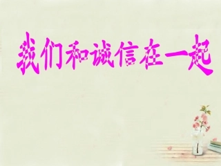 7我们和诚信在一起