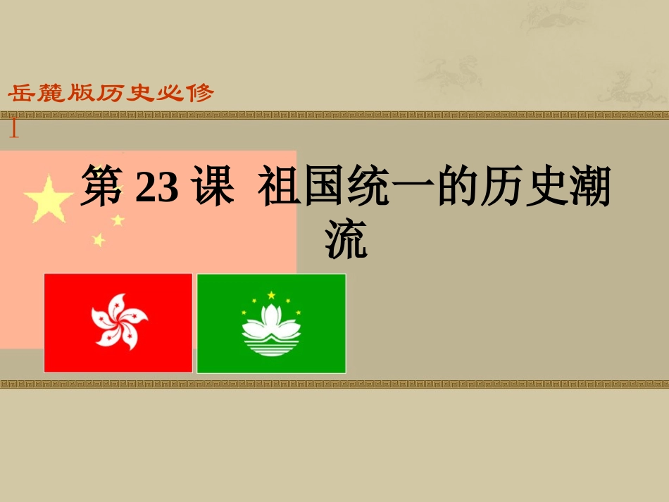 第23课-祖国统一的历史潮流说课课件_第1页