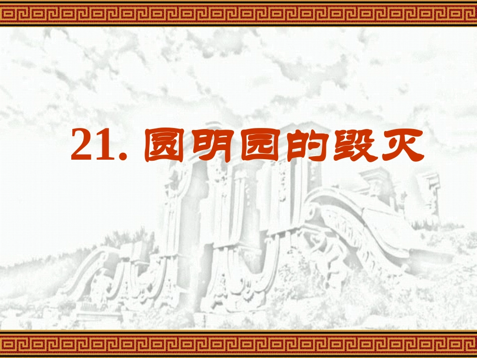 《圆明园的毁灭》ppt课件3_第1页