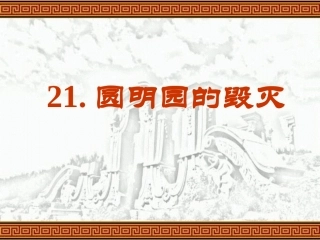 《圆明园的毁灭》ppt课件3
