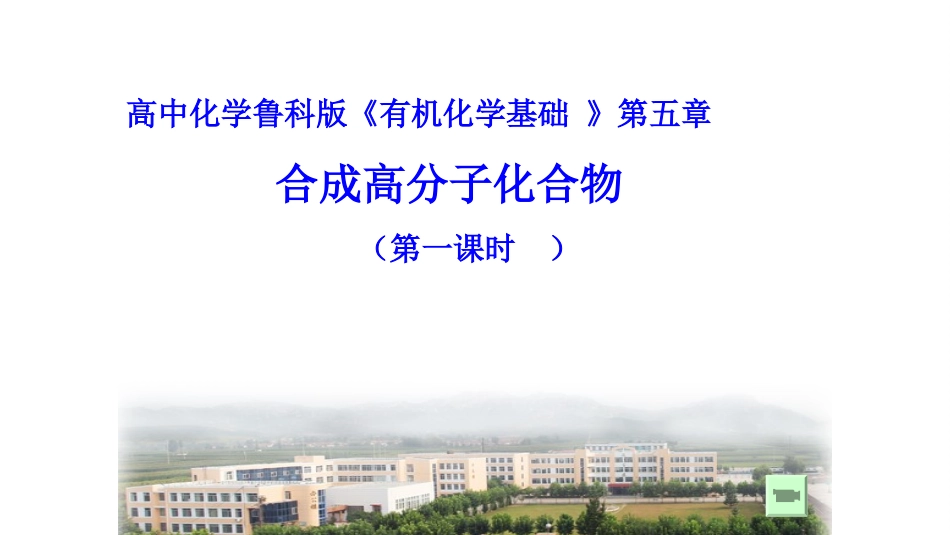 1、有机化合物的合成_第1页