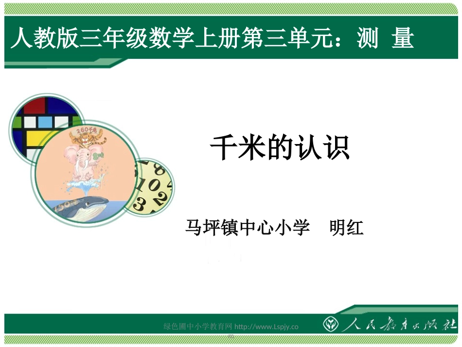 小学数学人教2011课标版三年级千米的认识ppt-(2)_第1页