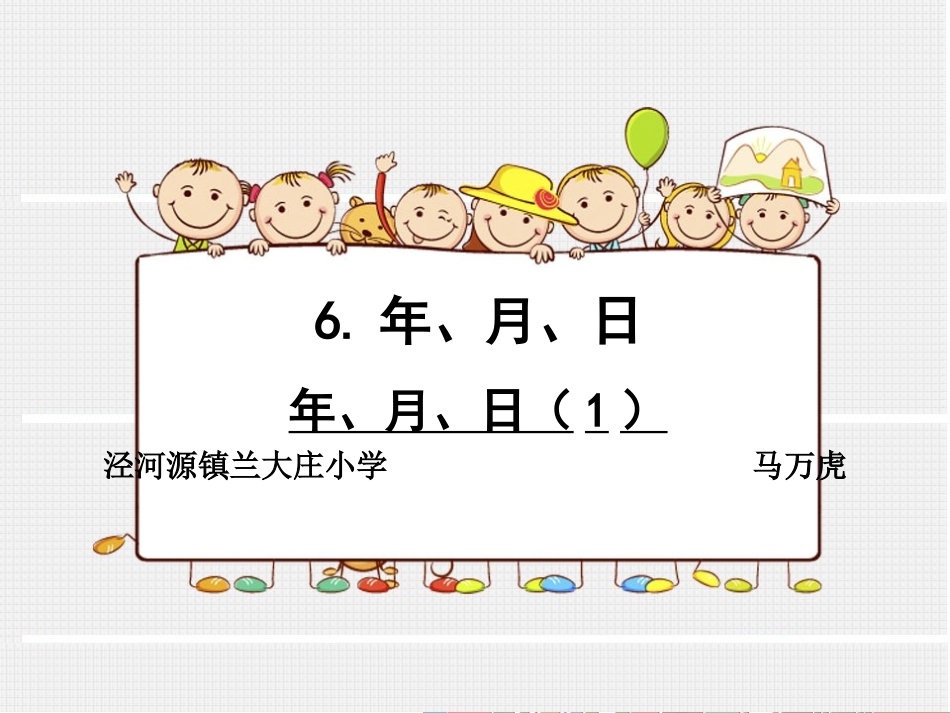 人教2011版小学数学三年级年、月、日)(1)_第1页