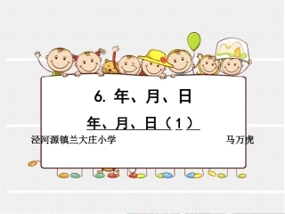人教2011版小学数学三年级年、月、日)(1)