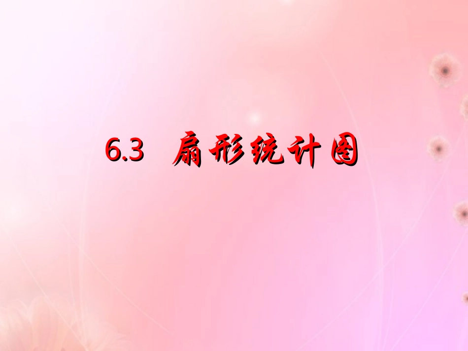 浙江省永嘉县大若岩镇中学七年级数学-6.3-扇形统计图课件-浙教版_第1页