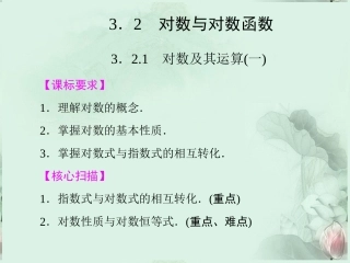 (新课程)高中数学-《3.2.1对数及其运算(一)》课件-新人教B版必修1