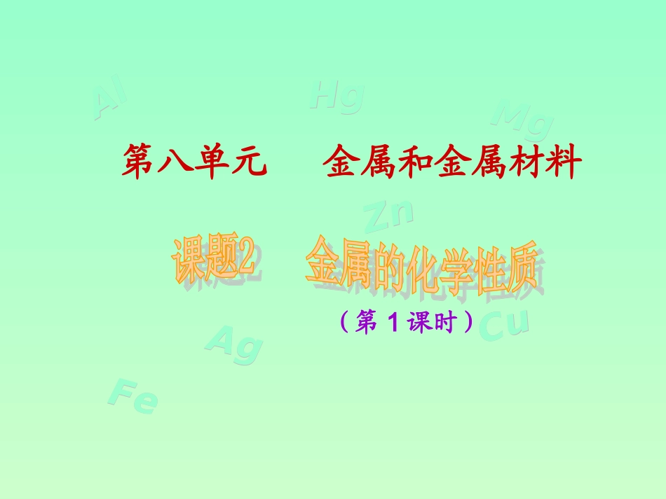 课题2金属的化学性质-(2)_第1页