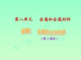 课题2金属的化学性质-(2)