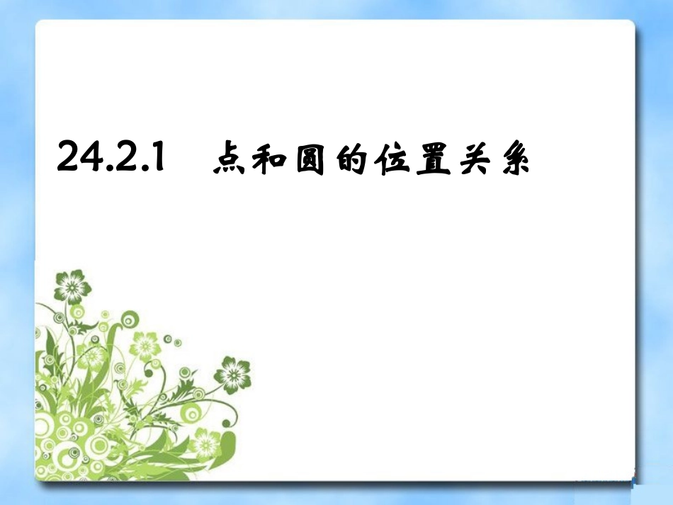 24.2.1点和圆的位置关系_第1页
