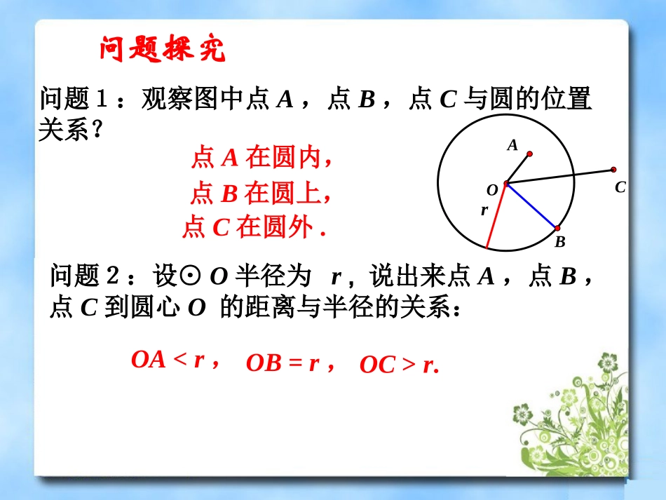 24.2.1点和圆的位置关系_第3页