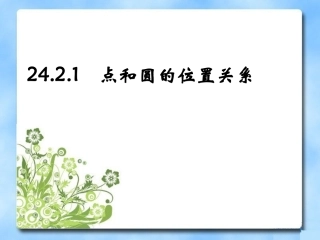 24.2.1点和圆的位置关系