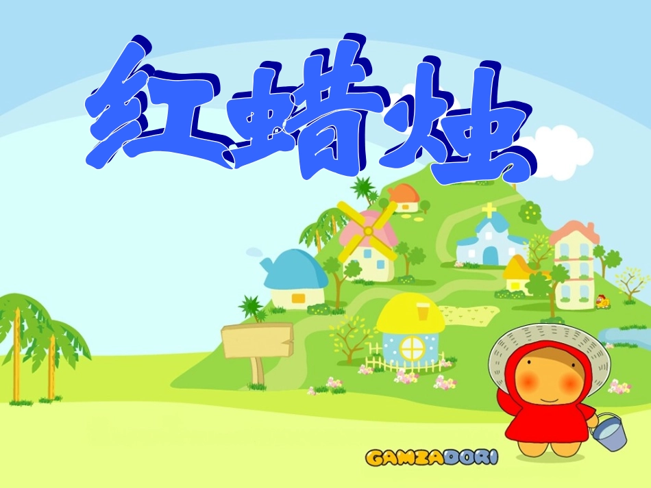 小学语文二年级课件-红蜡烛_第1页