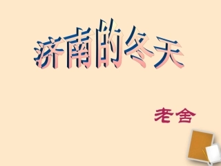 七年级语文上册《济南的冬天》2课件(福建专用)
