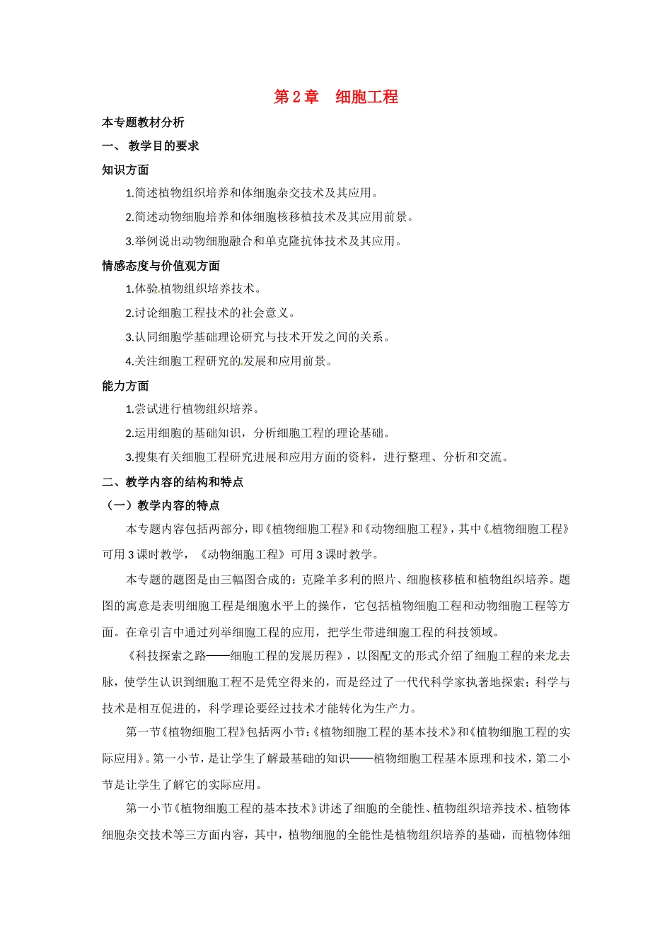 高中生物：-12-细胞工程(教案)中图版选修3_第1页