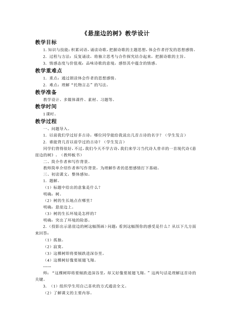 《悬崖边的树》教学设计_第1页