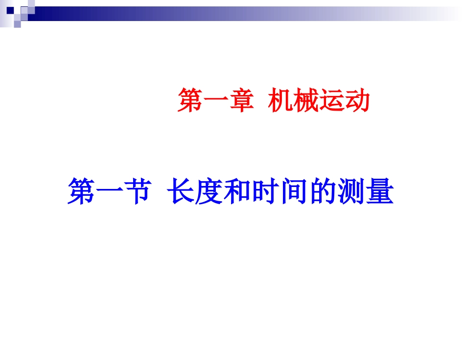 长度-时间及其测量_第1页