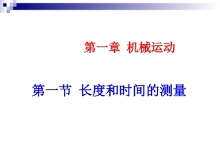 长度-时间及其测量