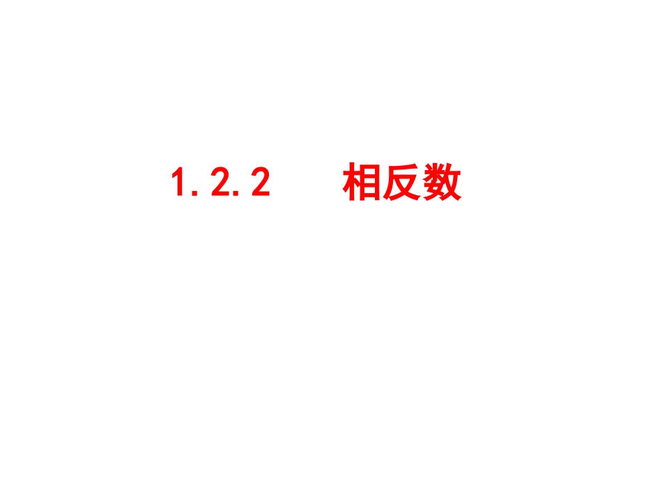 1.2.2相反数..2.2相反数_第1页