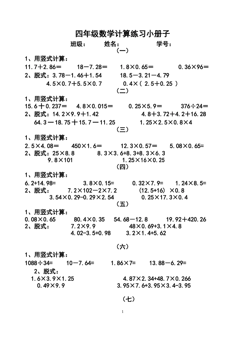 四年级数学计算练习小册子_第1页