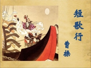 短歌行(其一)-(2)