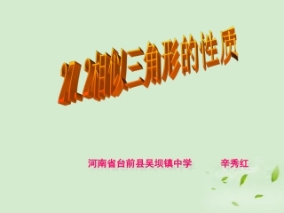 九年级数学下册《27、2-相似三角形的性质》课件