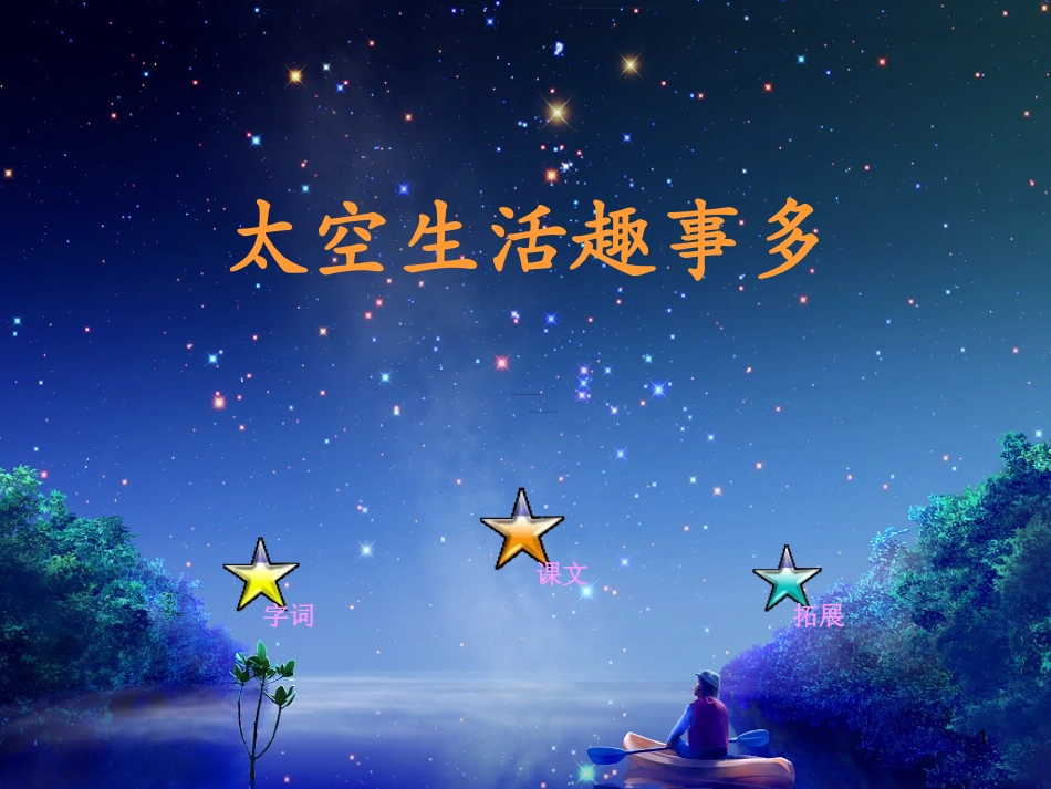 18太空生活趣事多_第1页