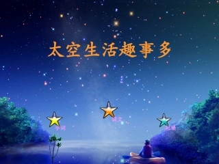 18太空生活趣事多