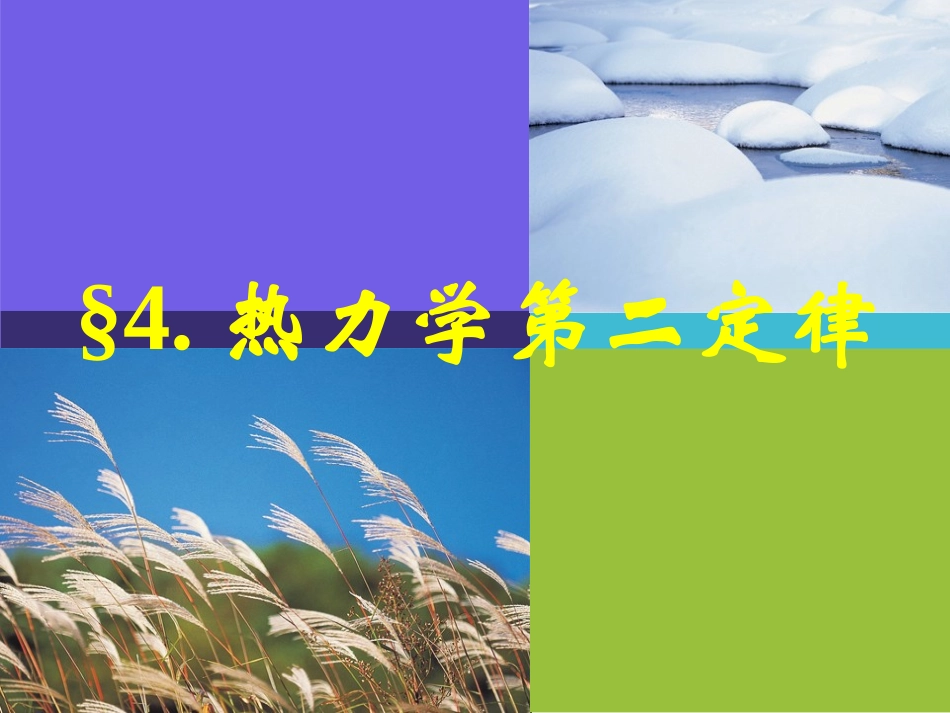 4-热力学第二定律-(3)_第2页