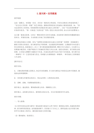七年级语文5.望天树·实用教案鄂教版