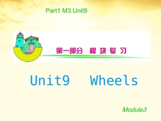 安徽省2012届高三英语-M3Unit9-Wheels复习课件