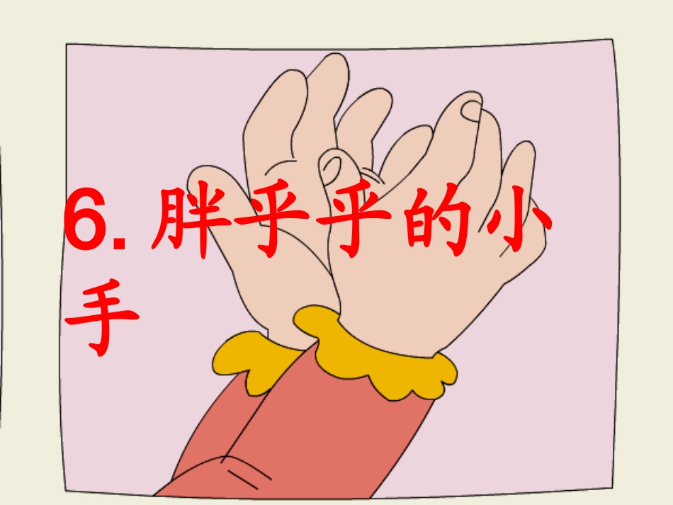 6胖乎乎的小手0_第2页