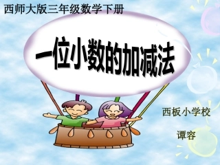 一位小数的加减法