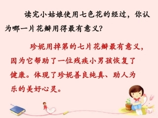 《七色花》课文内容讲解-1