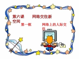 网络上的人际交往上ppt