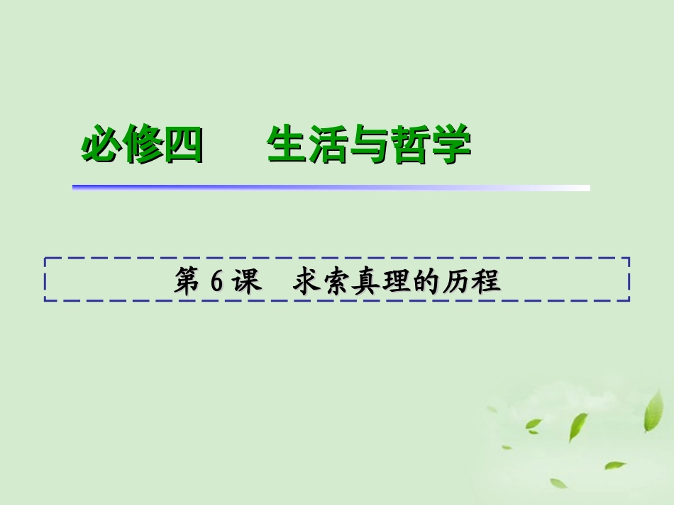 福建省2013届高考政治一轮总复习-第6课-求索真理的历程课件-新人教版必修4_第1页
